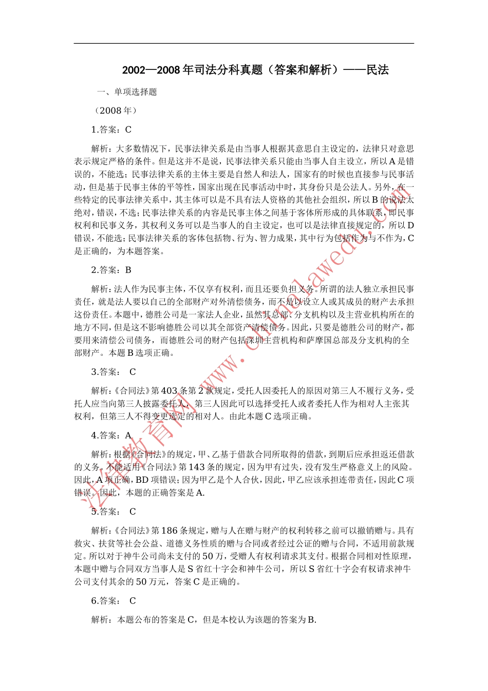 02-08年真题答案和解析（民法）.doc_第1页