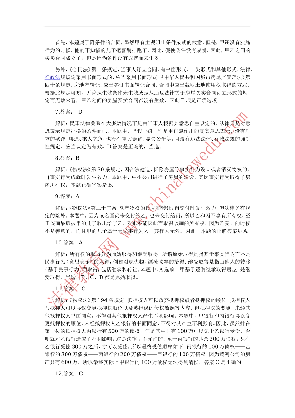 02-08年真题答案和解析（民法）.doc_第2页