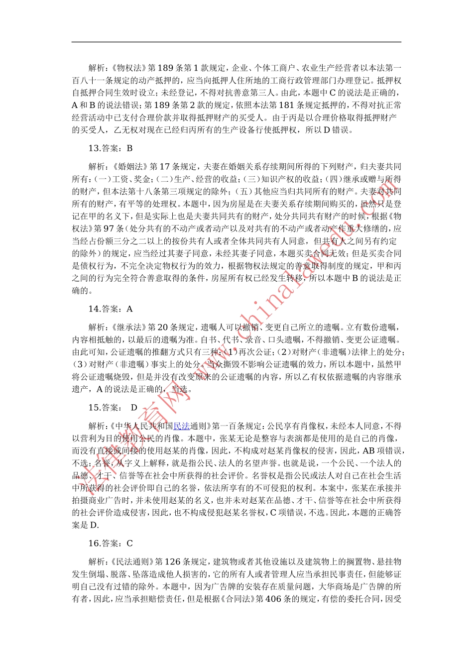 02-08年真题答案和解析（民法）.doc_第3页