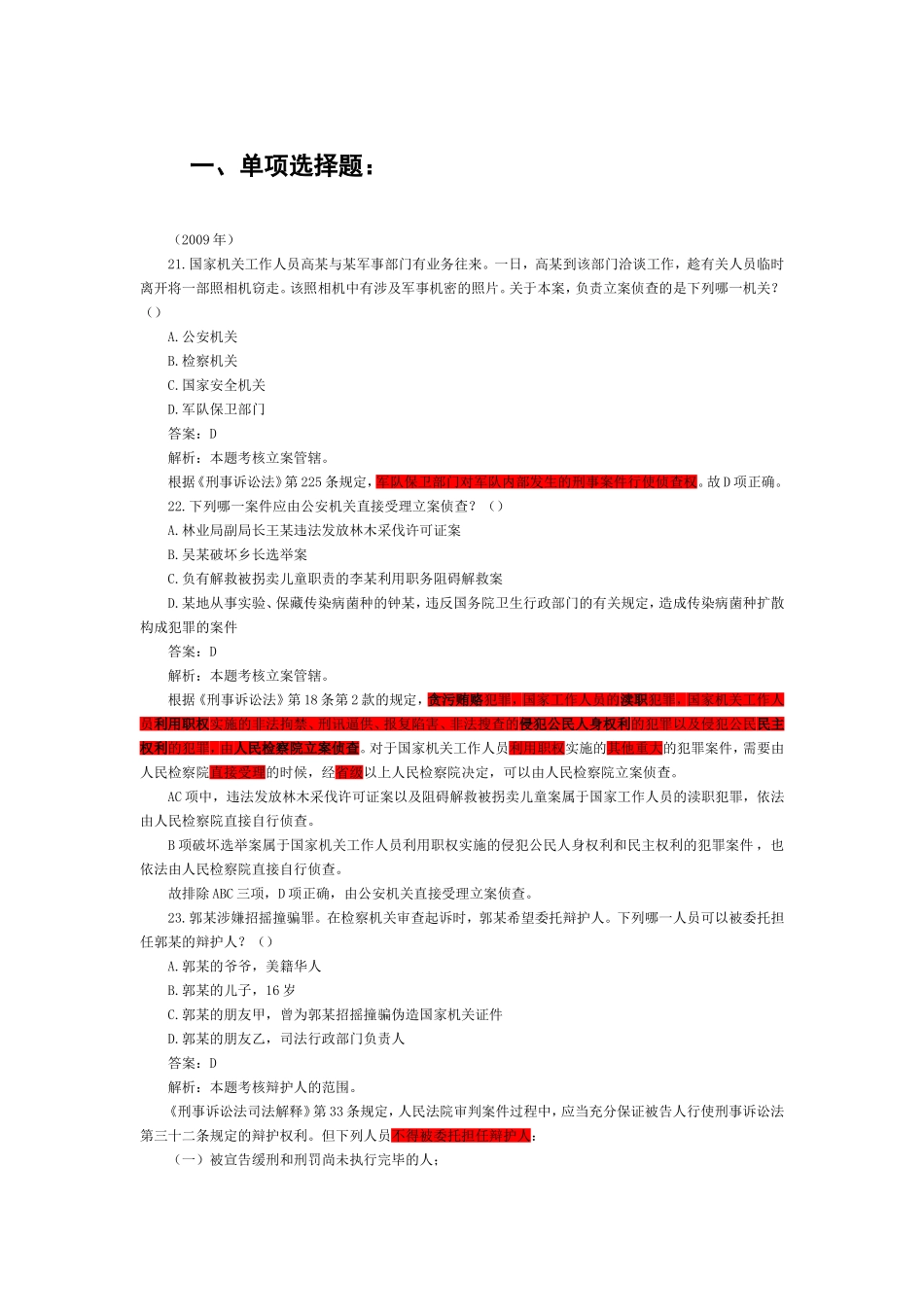 2002-2009年司法考试刑事诉讼法历年真题解析76.doc_第1页