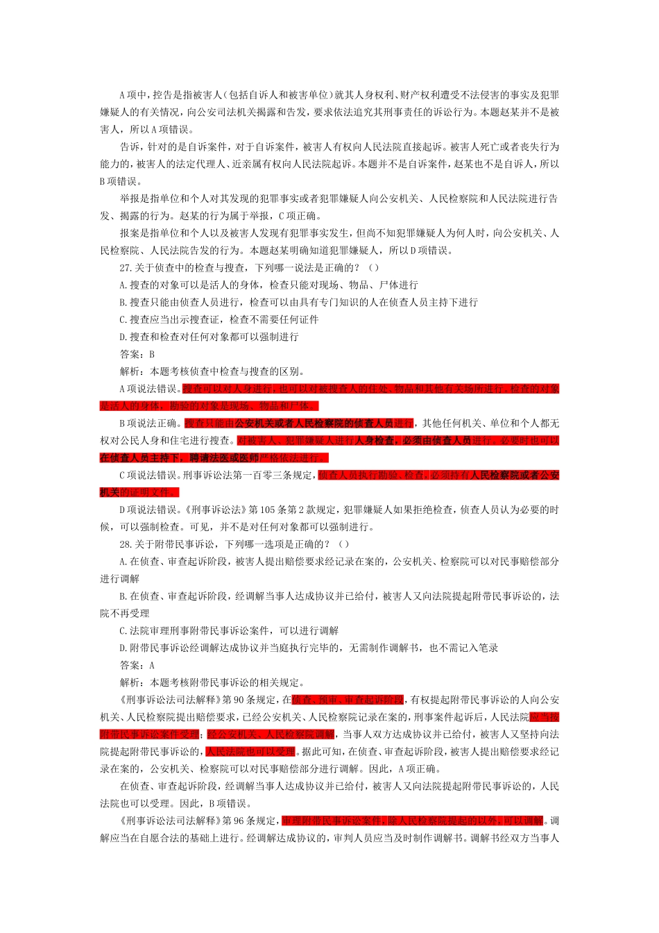 2002-2009年司法考试刑事诉讼法历年真题解析76.doc_第3页