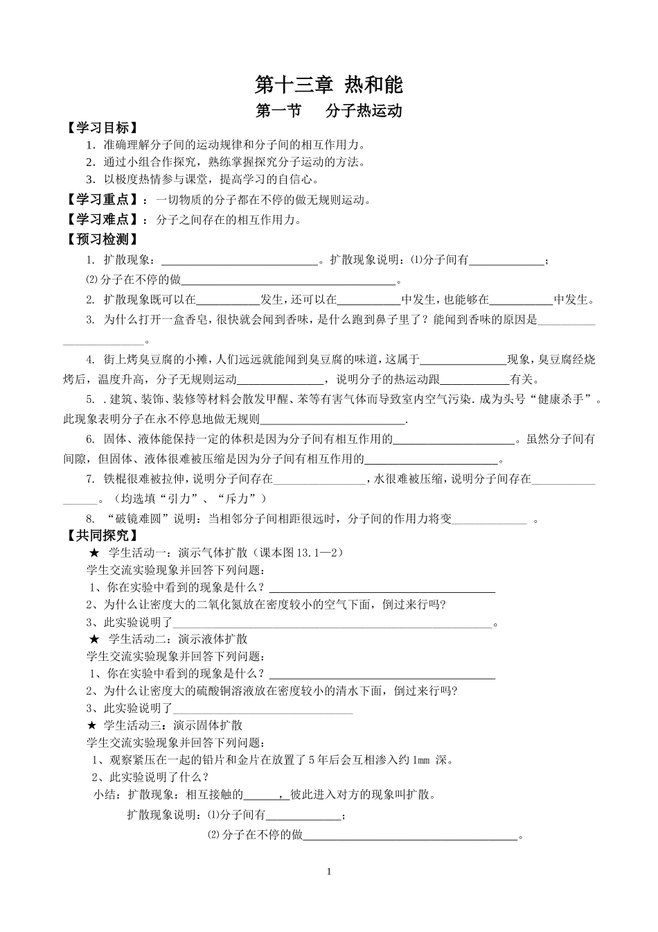 模式1：2014年人教版最新教材九年级物理全册导学案(104页).doc_第1页