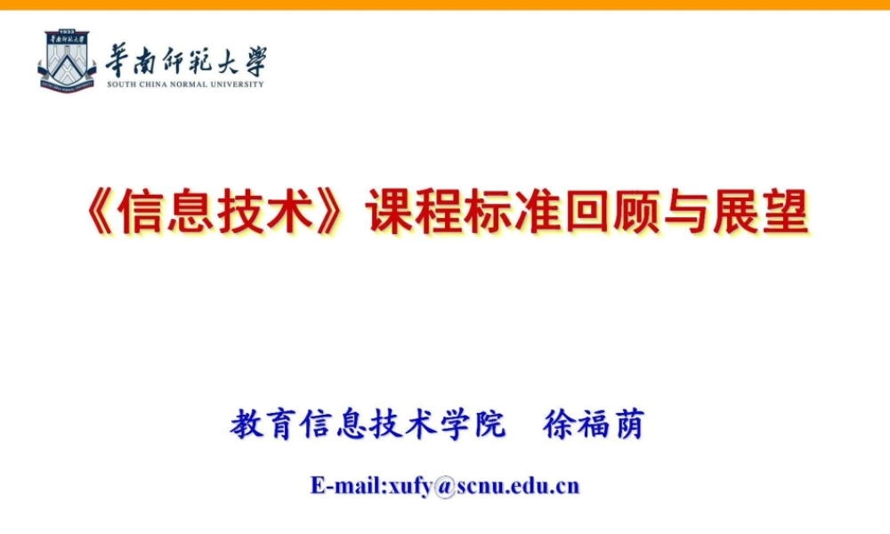 1.《信息技术》课程标准回顾与展望 （2015.5.pptx