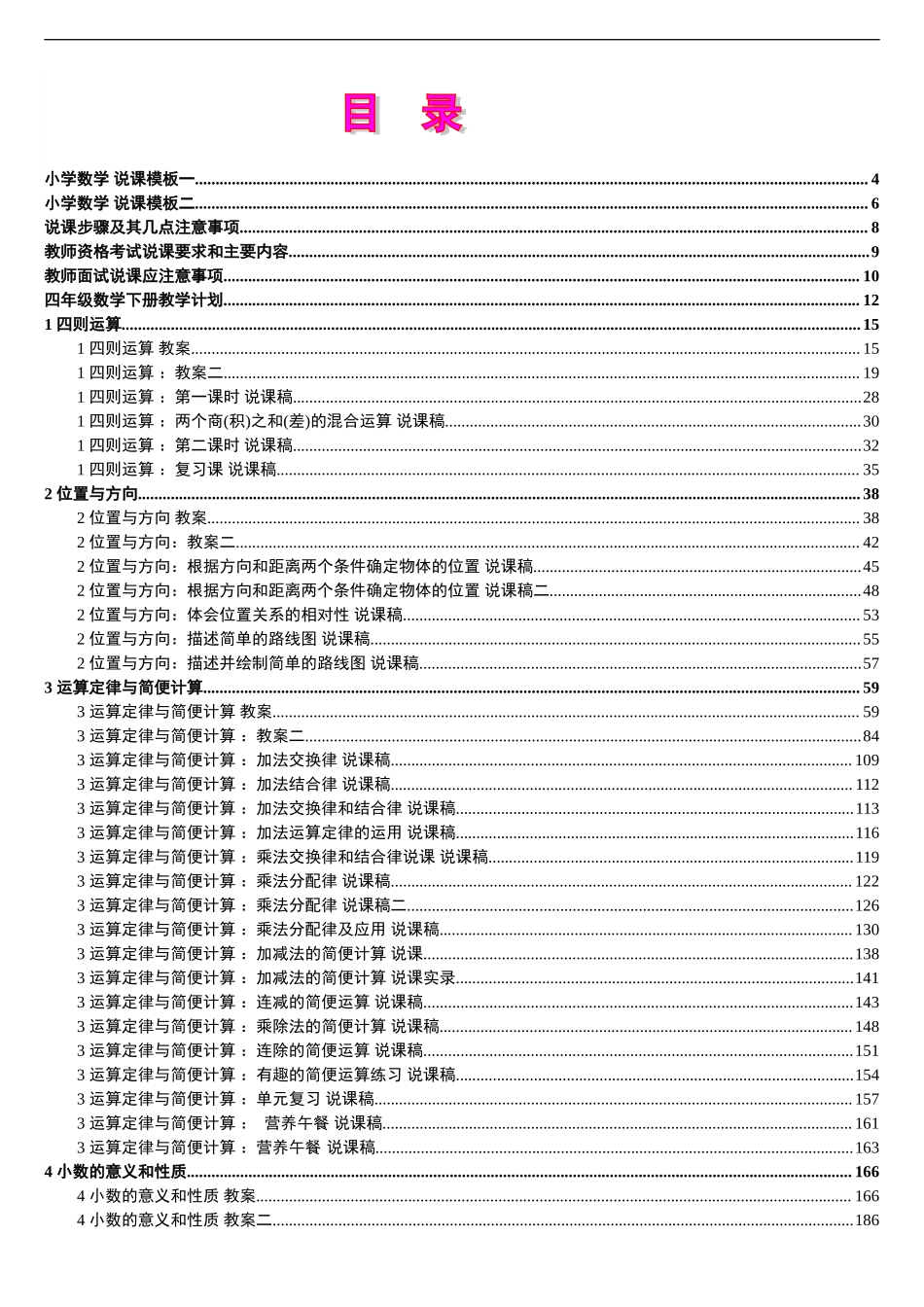8人教版新课标《小学数学+四年级下册》教案说课稿.doc_第1页