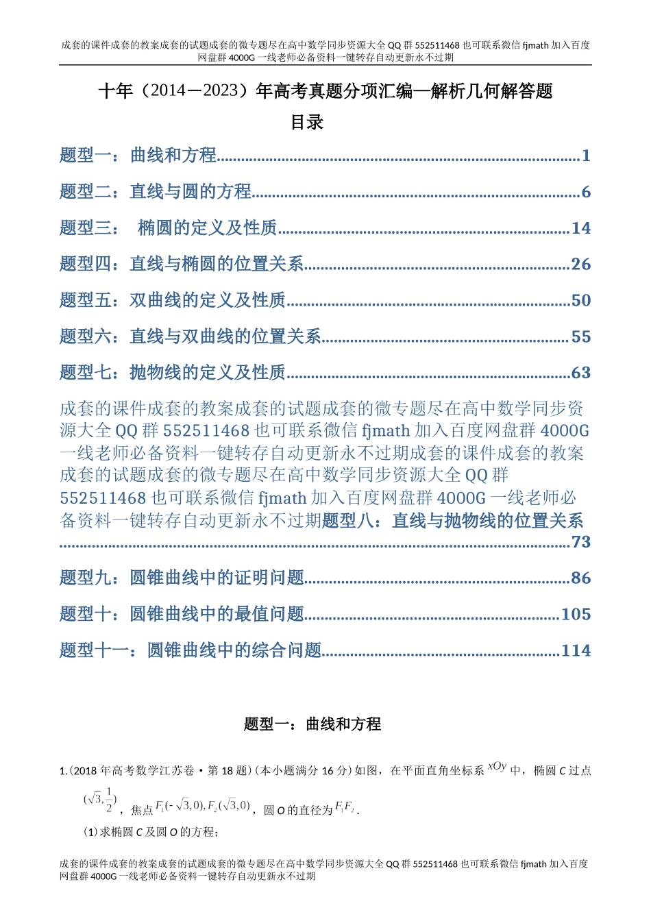 专题24解析几何解答题（理科）（解析版）.docx_第1页