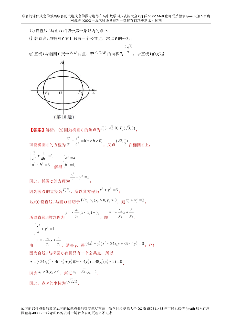 专题24解析几何解答题（理科）（解析版）.docx_第2页