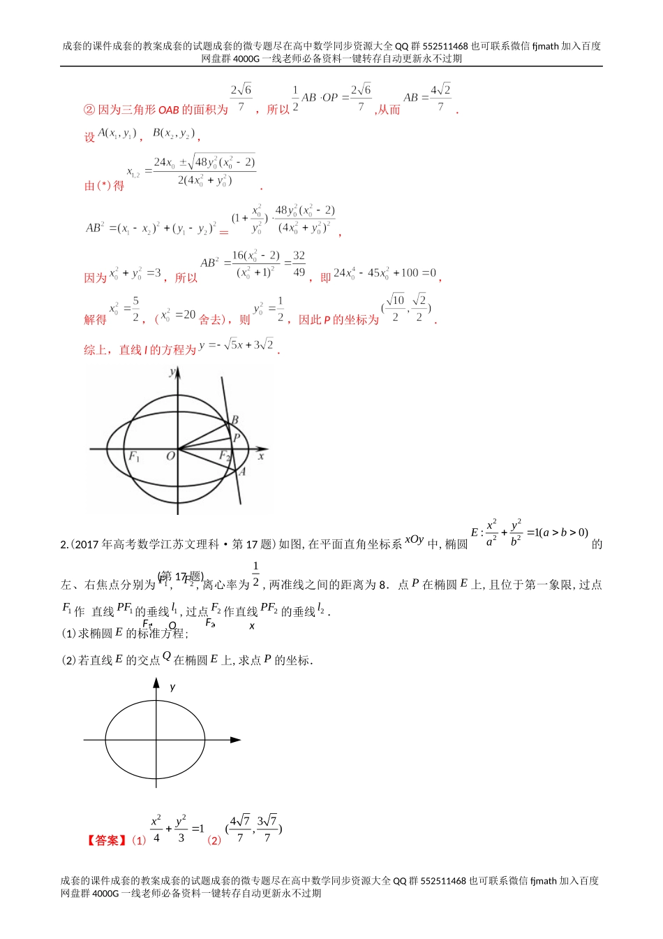 专题24解析几何解答题（理科）（解析版）.docx_第3页