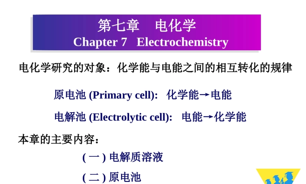 07电化学.ppt