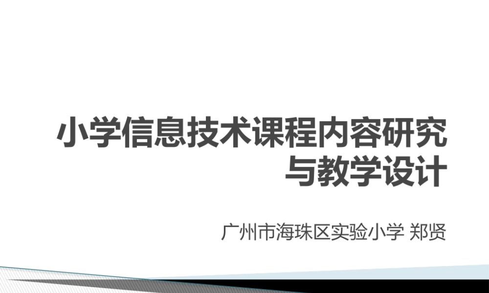 小学信息技术课程内容研究与教学设计.pptx