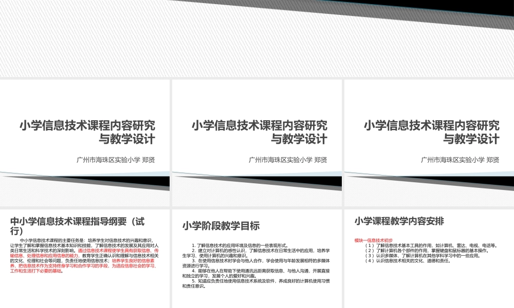 小学信息技术课程内容研究与教学设计.pptx