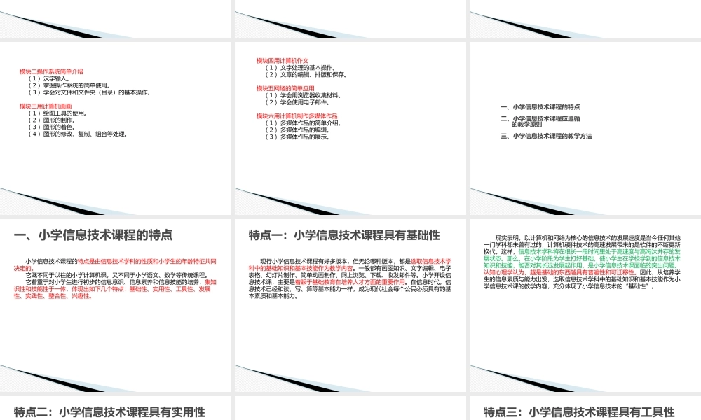 小学信息技术课程内容研究与教学设计.pptx