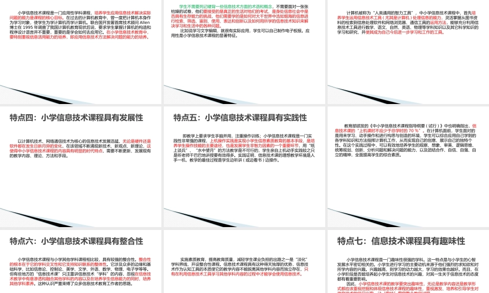小学信息技术课程内容研究与教学设计.pptx