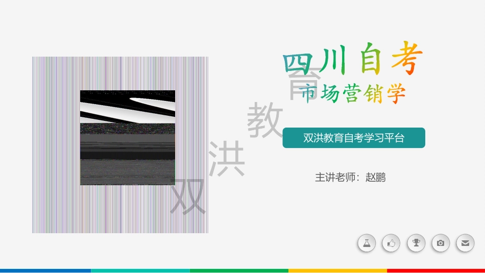 00058市场营销学-新版课件.docx_第1页