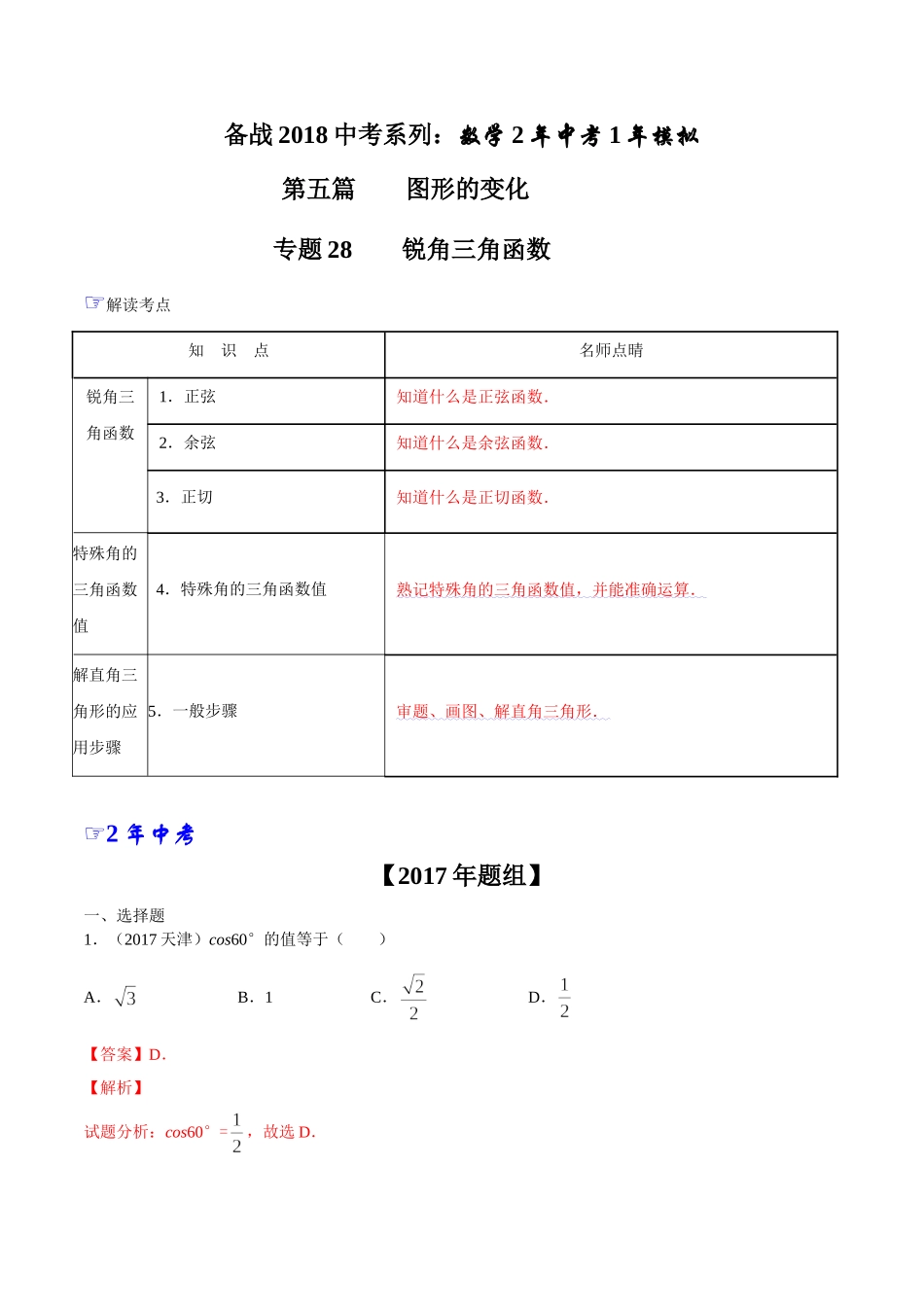 专题28 锐角三角函数-2年中考1年模拟备战2018年中考数学精品系列（解析版）.doc_第1页