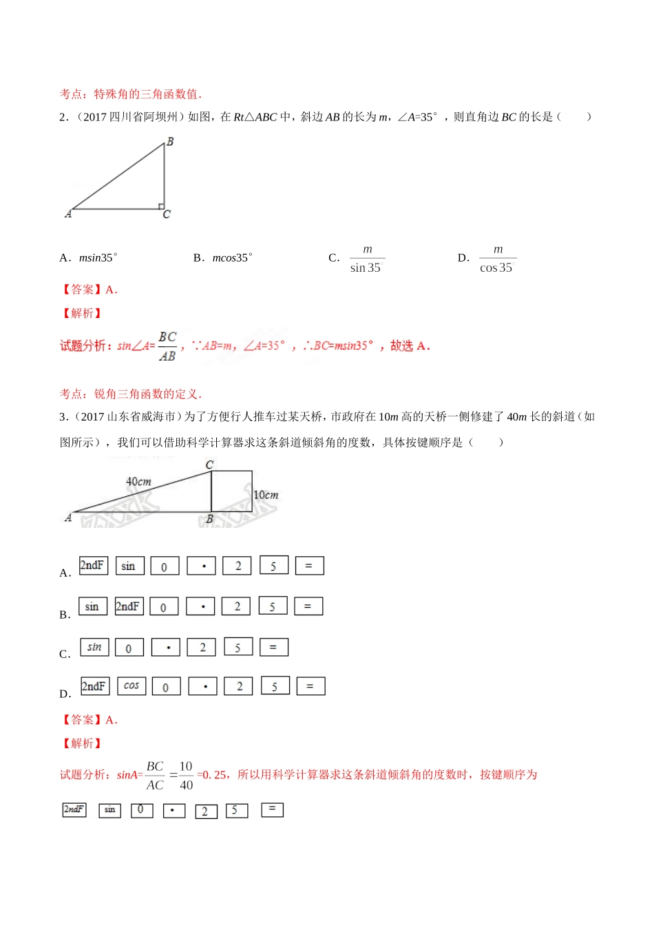 专题28 锐角三角函数-2年中考1年模拟备战2018年中考数学精品系列（解析版）.doc_第2页