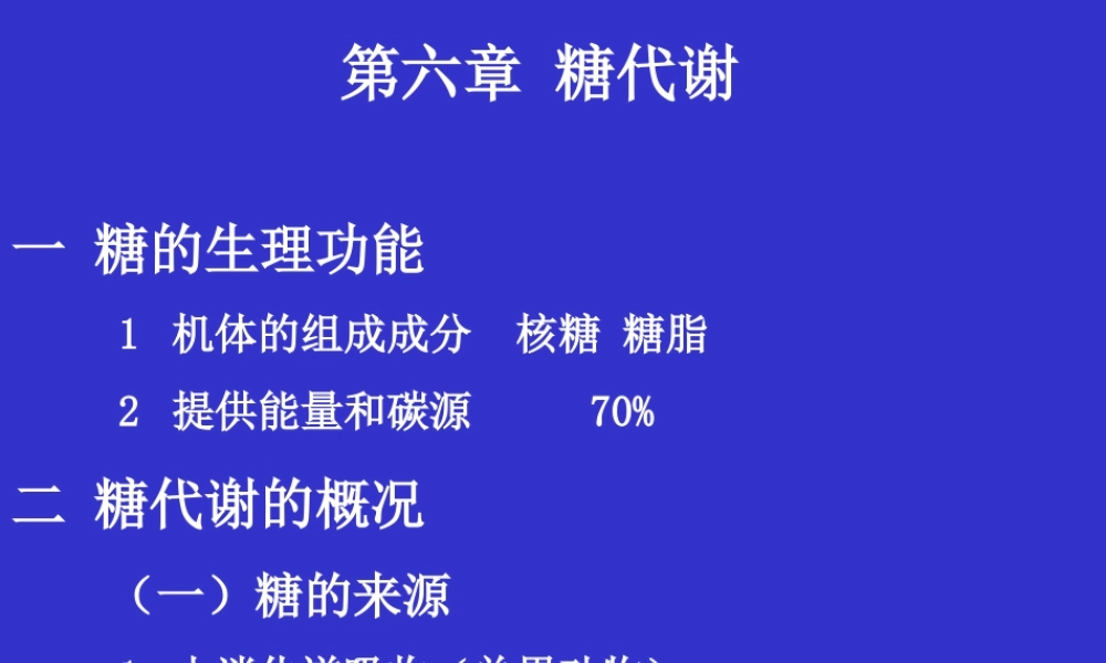 06第六章 糖代谢.ppt