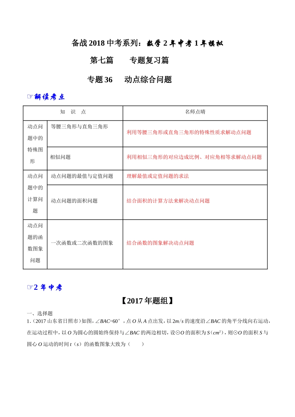 专题36 动点综合问题-2年中考1年模拟备战2018年中考数学精品系列（解析版）.doc_第1页