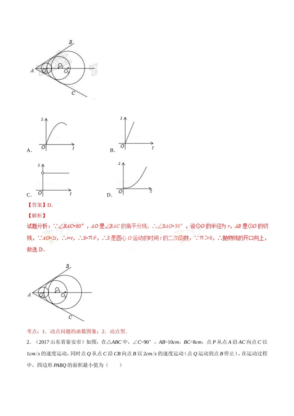 专题36 动点综合问题-2年中考1年模拟备战2018年中考数学精品系列（解析版）.doc_第2页