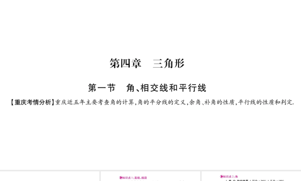 2018中考数学总复习（重庆专版）一轮考点系统复习课件（图片版）第4章三角形 (共148张PPT).pptx