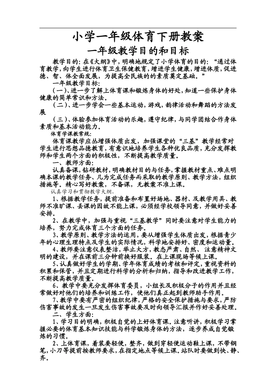 小学一年级下册体育教案 (1)【虚拟宝库网www.xunibaoku.com】.doc_第2页