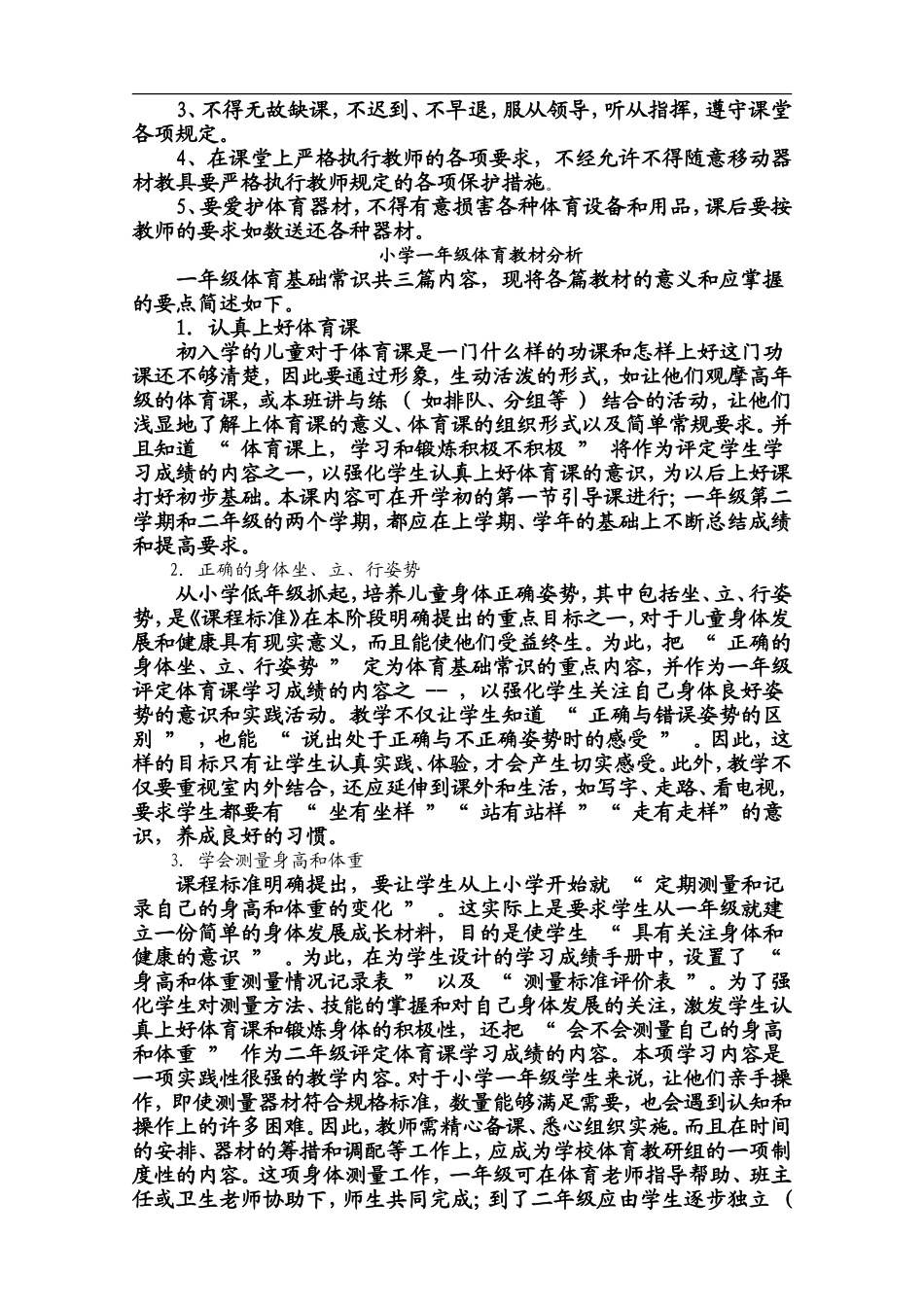 小学一年级下册体育教案 (1)【虚拟宝库网www.xunibaoku.com】.doc_第3页