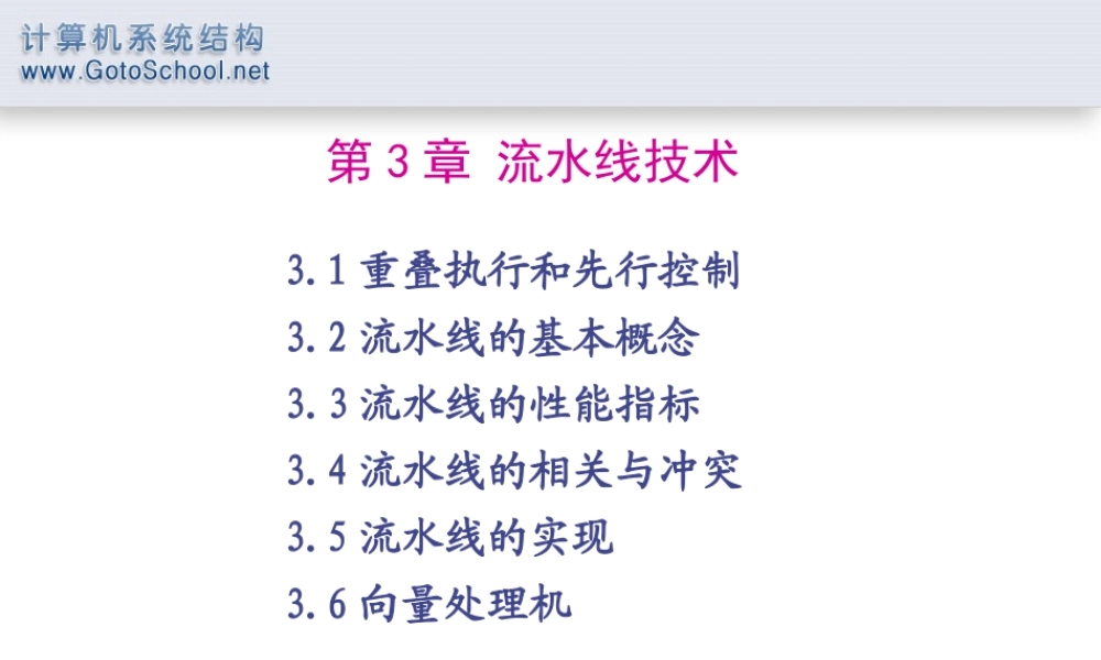 第3章 流水线技术.ppt