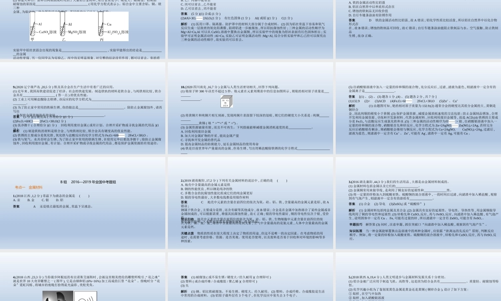 4专题四　金属与金属矿物 课件 2021年中考化学（全国）一轮复习.pptx