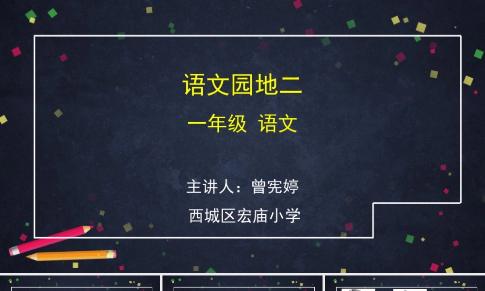 0513一年级语文(统编版)-语文园地二-2PPT课件.pptx