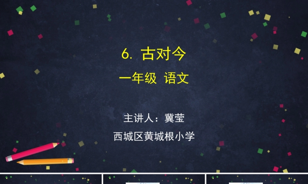 0608一年级语文(统编版)-6 古对今2-2PPT课件.pptx