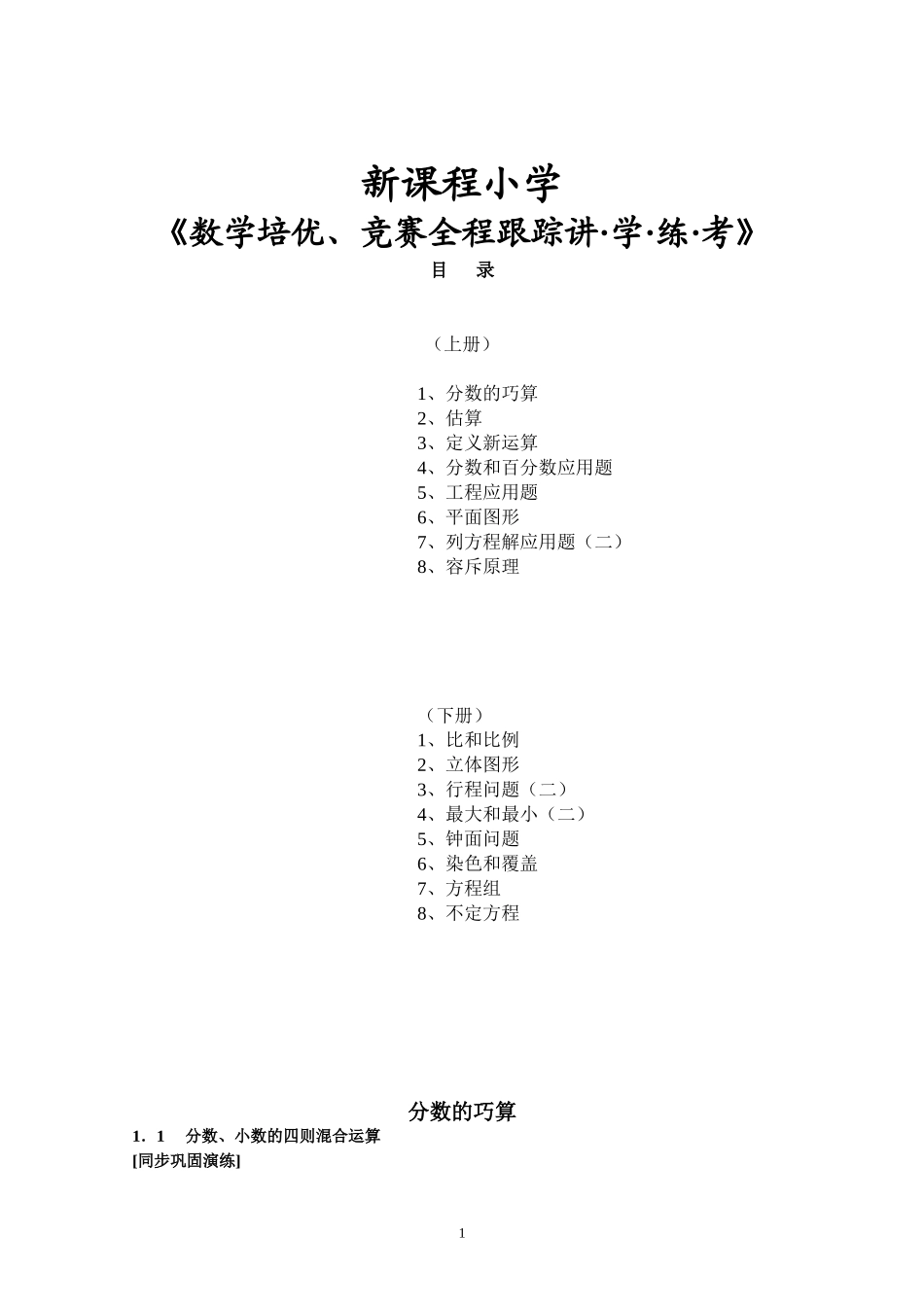 新课程小学六年级《数学培优、竞赛全程跟踪讲·学·练·考》【166页】.doc_第1页