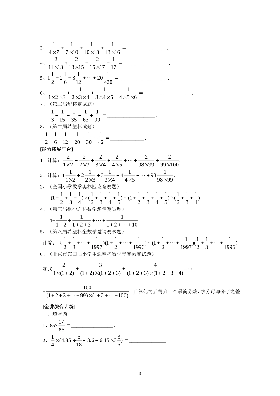 新课程小学六年级《数学培优、竞赛全程跟踪讲·学·练·考》【166页】.doc_第3页