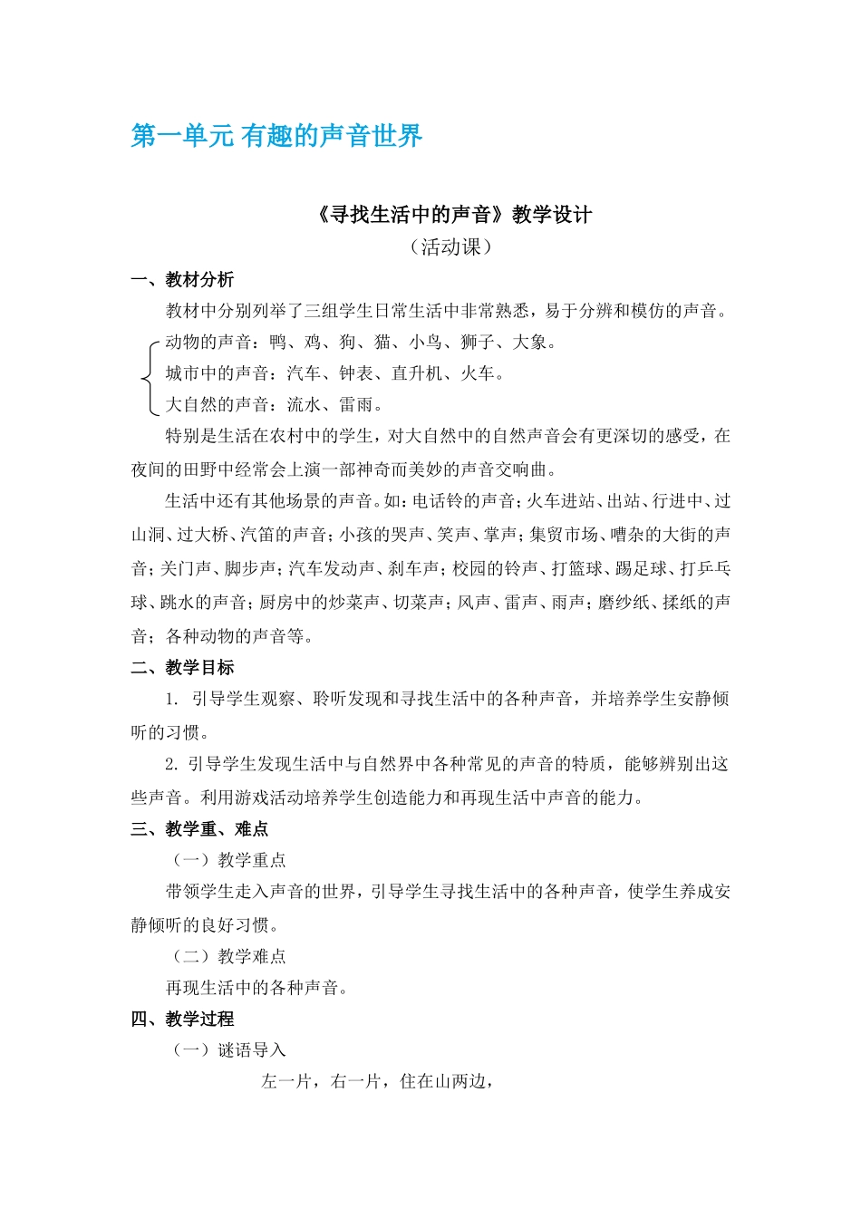 新人教版一上音乐全册教案(1).doc_第1页