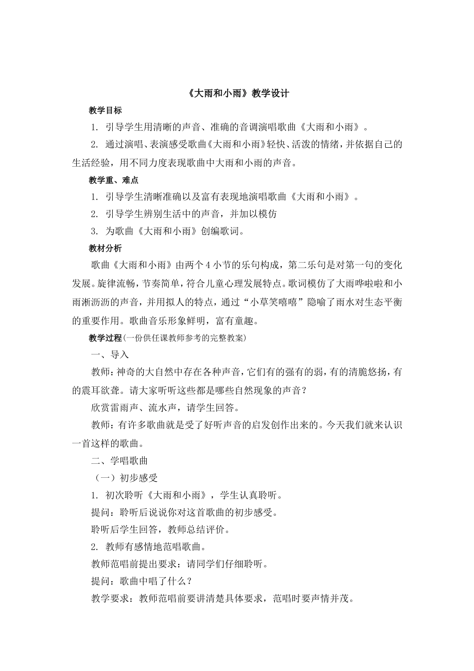 新人教版一上音乐全册教案(1).doc_第3页