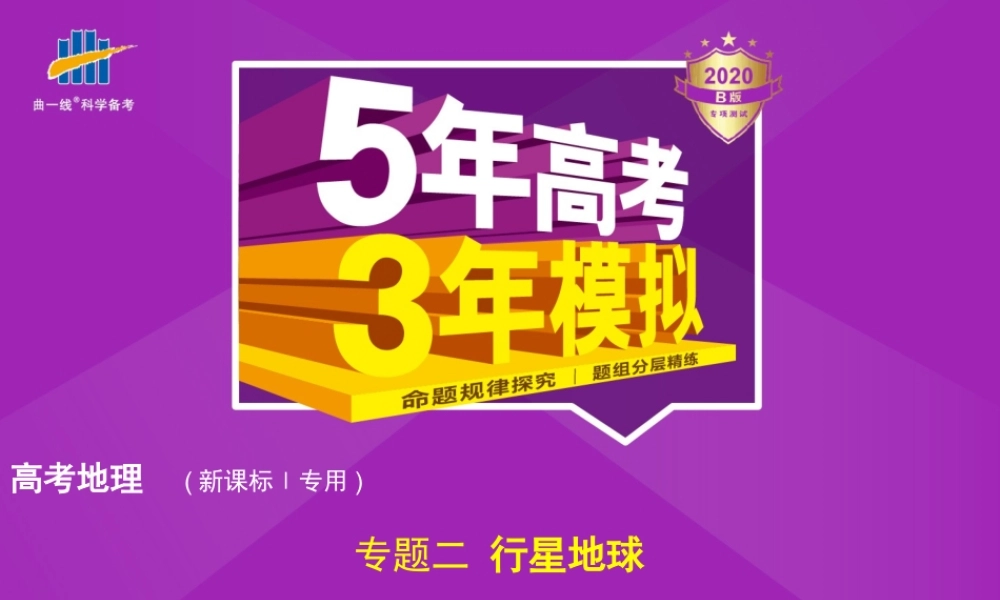 专题二　行星地球.pptx