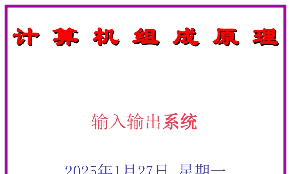 输入输出系统.ppt