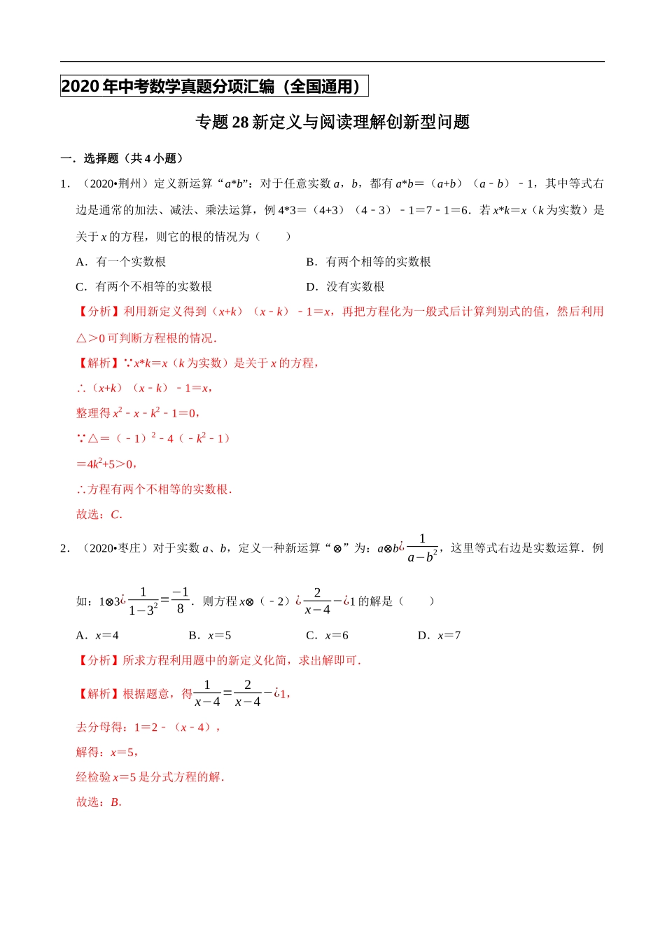 专题28新定义与阅读理解创新型问题-2020年中考数学真题分项汇编（教师版）【全国通用】【jiaoyupan.com教育盘】.docx_第1页