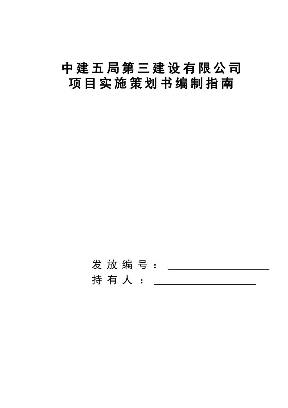 [中建]项目实施策划书编制指南（附表）.doc_第1页