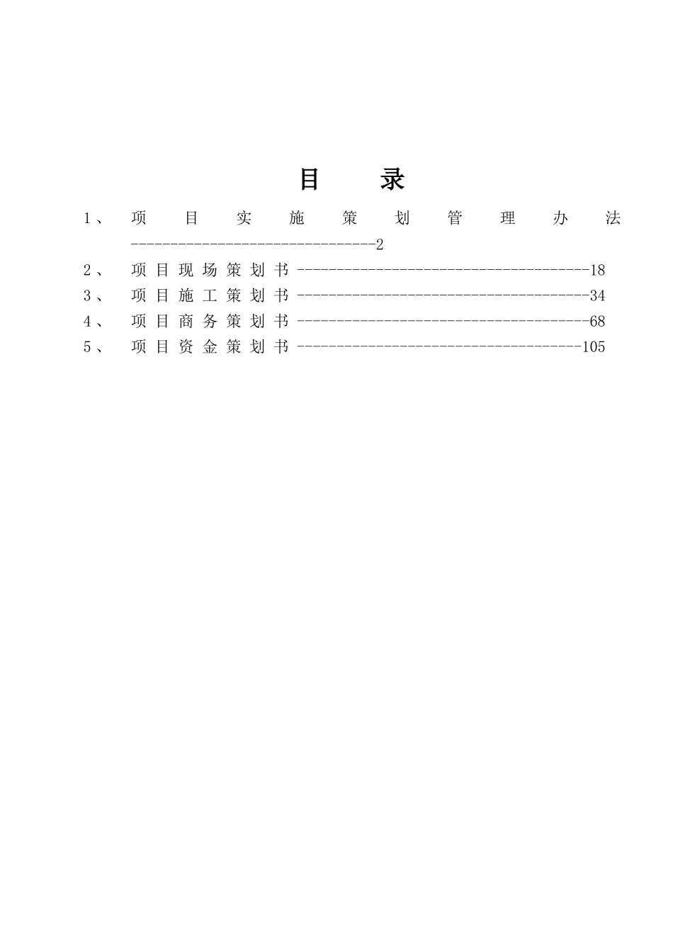 [中建]项目实施策划书编制指南（附表）.doc_第2页