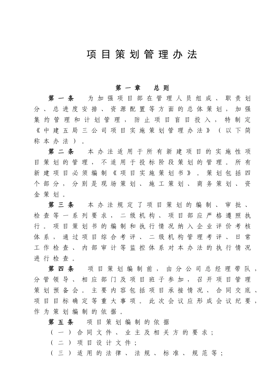 [中建]项目实施策划书编制指南（附表）.doc_第3页