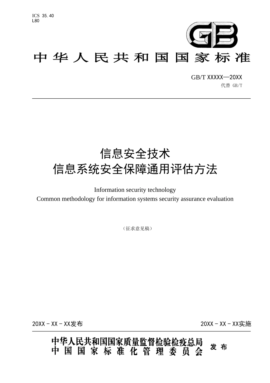 《信息安全技术 信息系统安全保障通用评估方法》（征求意见稿）.doc_第1页