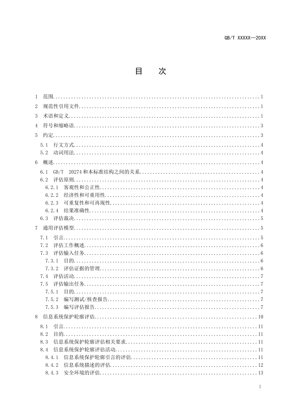 《信息安全技术 信息系统安全保障通用评估方法》（征求意见稿）.doc_第2页