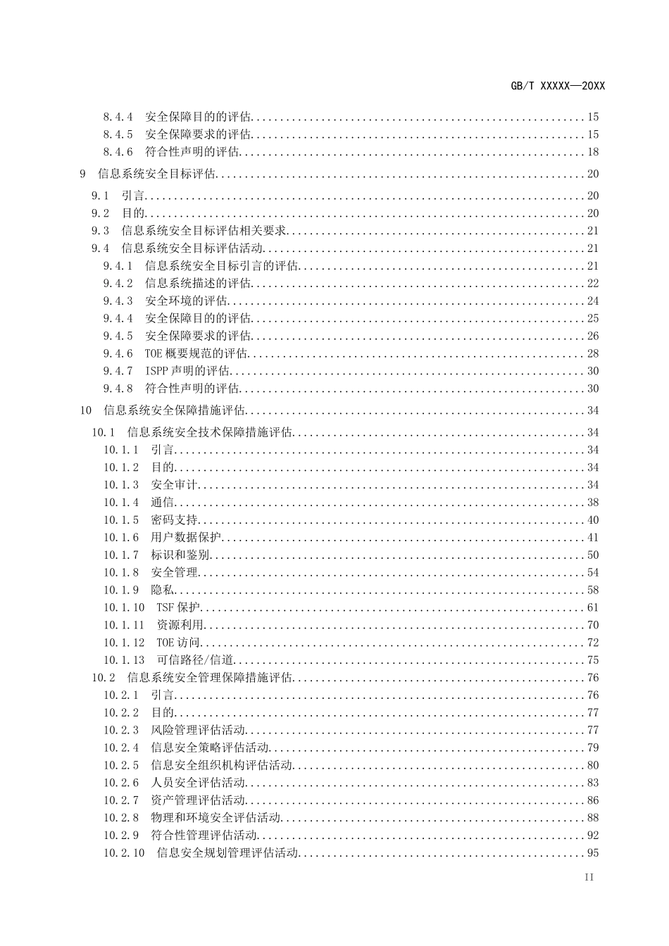 《信息安全技术 信息系统安全保障通用评估方法》（征求意见稿）.doc_第3页