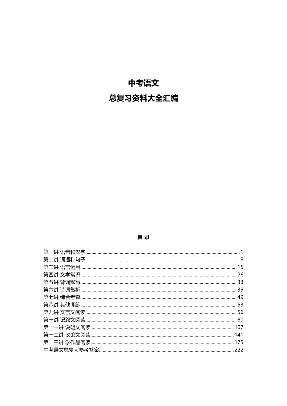 中考语文总复习资料大全汇编.doc_第1页