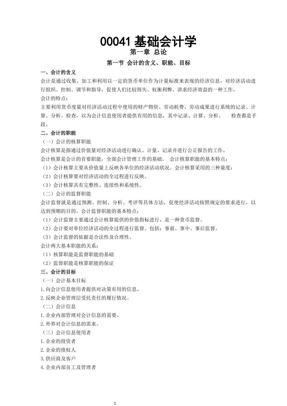 00041 基础会计学.docx_第1页