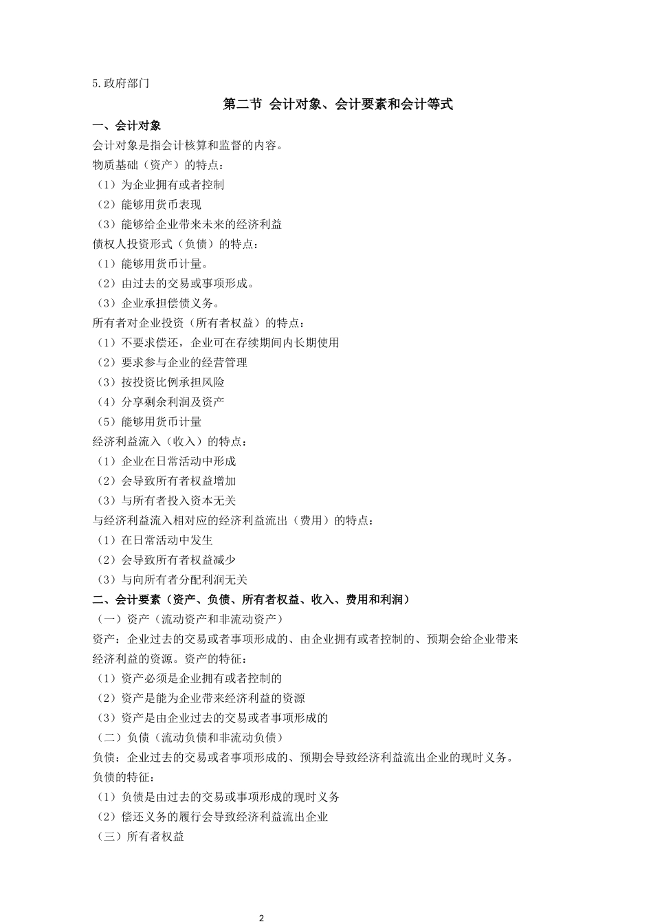 00041 基础会计学.docx_第2页