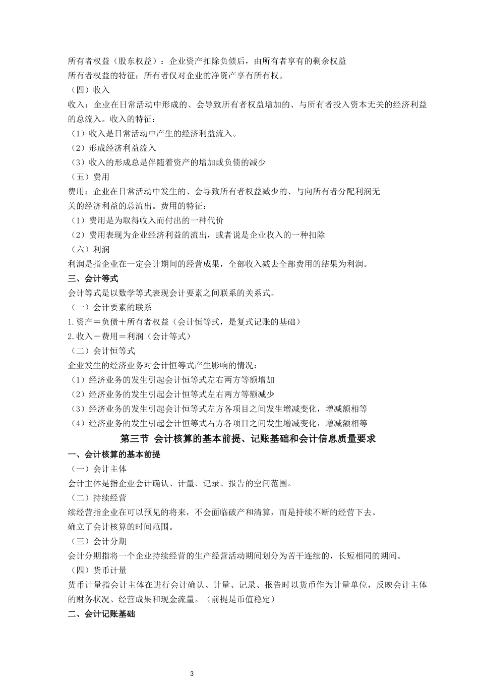 00041 基础会计学.docx_第3页
