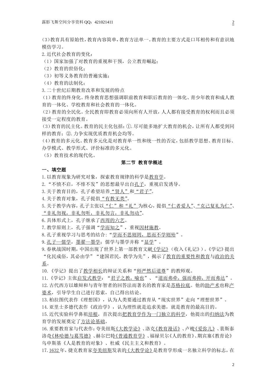 山香版的教师招聘考的重点背诵问题打印版(1).doc_第2页