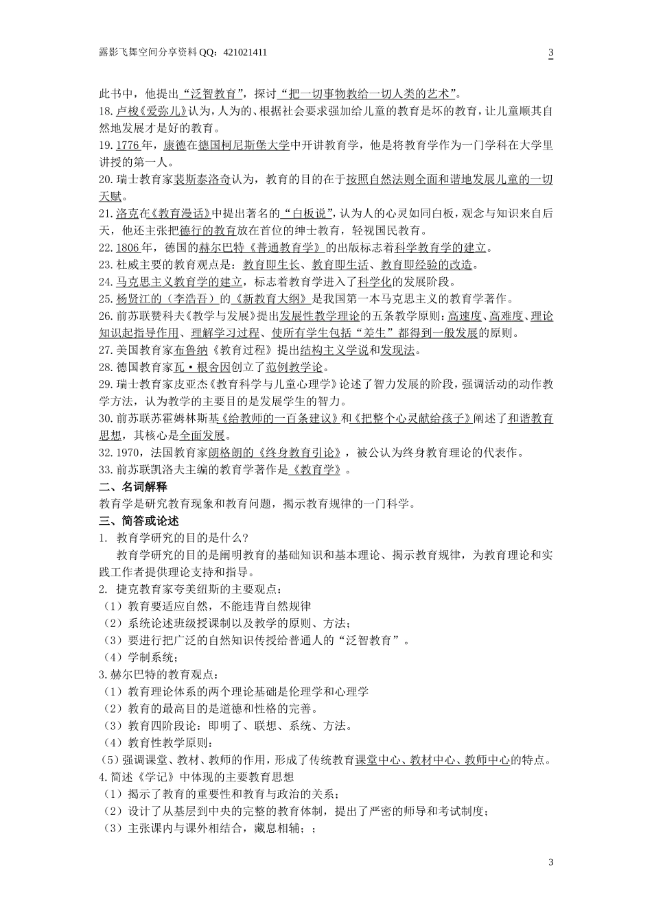 山香版的教师招聘考的重点背诵问题打印版(1).doc_第3页