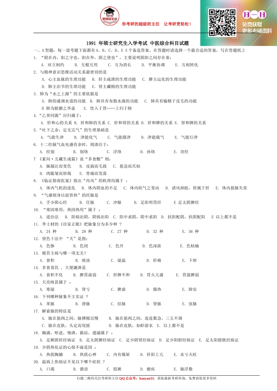 1991～2013年考研中医综合历年真题及答案【QQ群：275386318】.docx_第1页