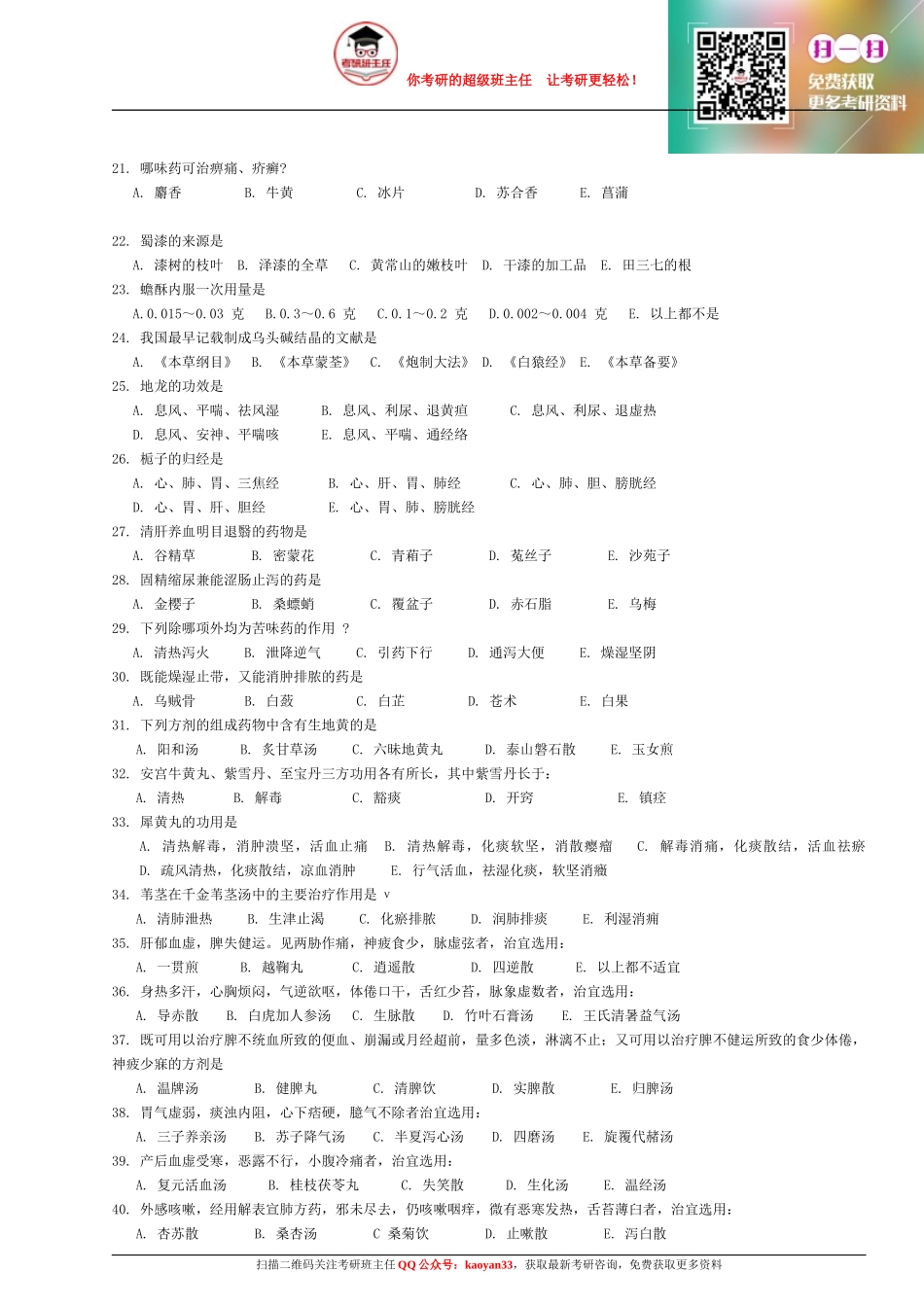 1991～2013年考研中医综合历年真题及答案【QQ群：275386318】.docx_第2页